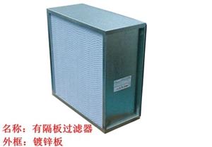 過濾器，高效過濾器，有隔板高效過濾器
